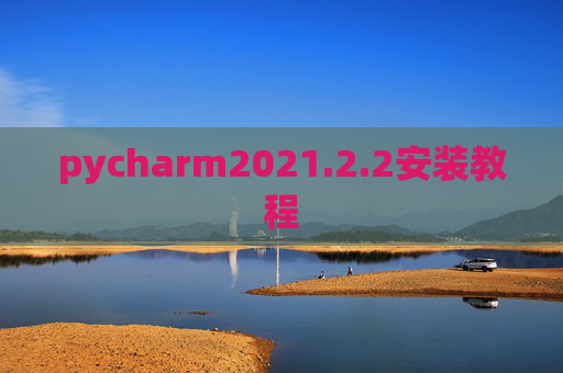 pycharm2021.2.2安装教程